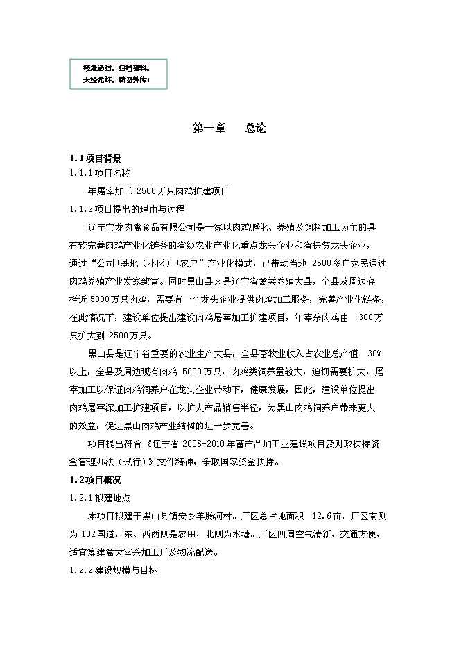 （終稿）年屠宰加工千萬只肉雞擴建新增項目投資立項申報計劃書.doc（最終版）